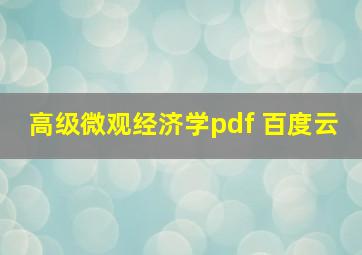 高级微观经济学pdf 百度云